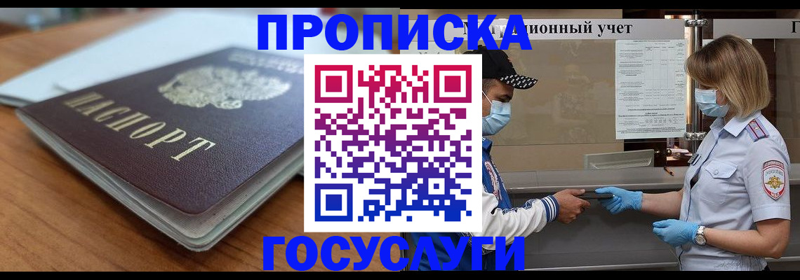 прописка гарантия в Голицыно